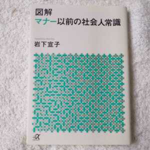 図解 マナー以前の社会人常識 (講談社+α文庫) 岩下 宣子 9784062569637