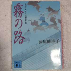 霧の路 (講談社文庫) 藤原 緋沙子 9784062762892