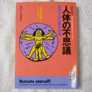 人体の不思議 面白すぎる雑学知識 肩のこる医学書では教えてくれない “火事場の馬鹿力”はどこから出るのか (青春BEST文庫) 9784413080460