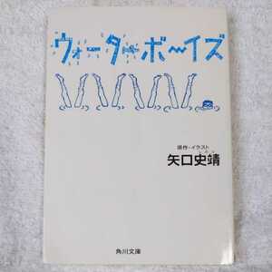 ウォーターボーイズ (角川文庫) 矢口 史靖 9784043606016