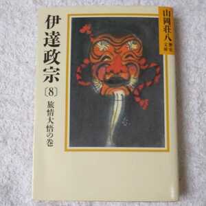 伊達政宗 (8) 旅情大悟の巻（山岡荘八歴史文庫58） 山岡 荘八 訳あり 9784061950580