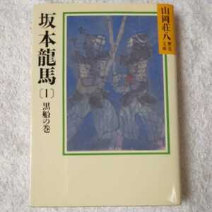 坂本龍馬(1) (山岡荘八歴史文庫) 山岡 荘八 9784061950740