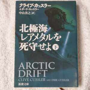 北極海レアメタルを死守せよ〈下〉 (新潮文庫) クライブ カッスラー ダーク カッスラー 中山 善之 9784102170465