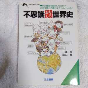 不思議おもしろ世界史 (知的生きかた文庫) 三浦 一郎 山口 修 訳あり 9784837906230