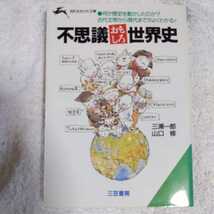 不思議おもしろ世界史 (知的生きかた文庫) 三浦 一郎 山口 修 訳あり 9784837906230_画像1