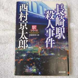 長崎駅殺人事件 駅シリーズ (光文社文庫) 西村 京太郎 9784334748999