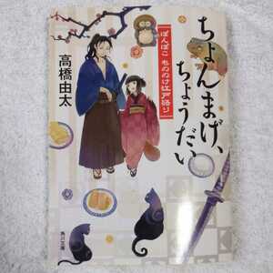 ちょんまげ、ちょうだい ぽんぽこ　もののけ江戸語り (角川文庫) 高橋 由太 Tobi 9784043944781