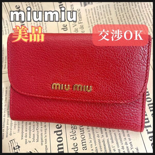 ミュウミュウ レザー 三つ折り財布 コンパクト ウォレット 財布 miumiu