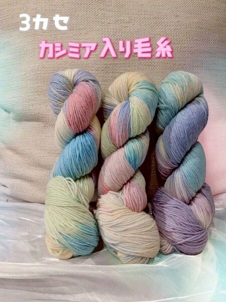 手染め毛糸 ソックヤーン ウール カシミア混紡 3カセ 編み物 手編み 手芸