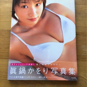 真鍋かをり 写真集