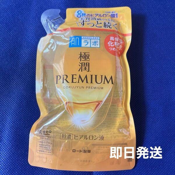 肌ラボ 極潤プレミアム 高保湿化粧水 詰替用
