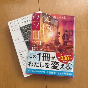交換ウソ日記 小説 文庫本