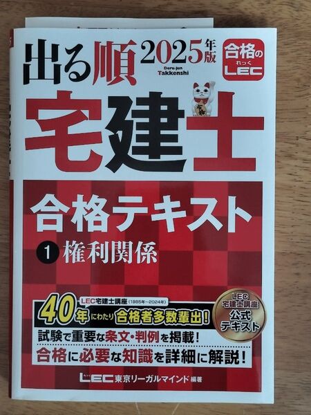 出る順宅建士合格テキスト①権利関係 2025年版(出る順宅建士シリーズ)