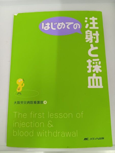 はじめての注射と採血 (はじめてのシリーズ) 大阪労災病院看護部/著