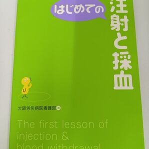 はじめての注射と採血 (はじめてのシリーズ) 大阪労災病院看護部/著