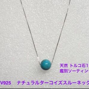 SV925ナチュラルターコイズスルーネックレス