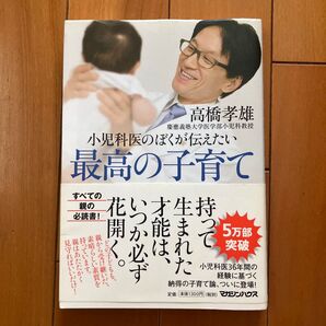 小児科医のぼくが伝えたい 最高の子育て