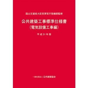 令和4年版 公共建築工事標準仕様書(電気設備工事編)