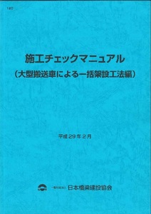 施工チェックマニュアル（大型搬送車による一括架設工法編）