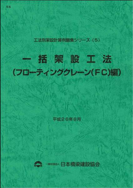 工法別架設計算例題集5　一括架設工法（フローティングクレーン編）