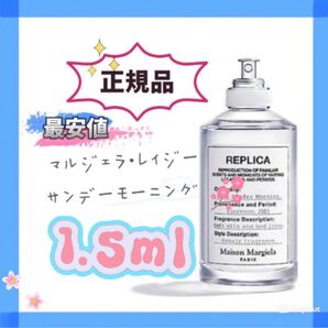 メゾンマルジェラ オードトワレ レイジーサンデーモーニング 1.5ml