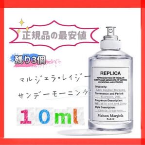 メゾンマルジェラ レプリカ レイジーサンデーモーニング 香水