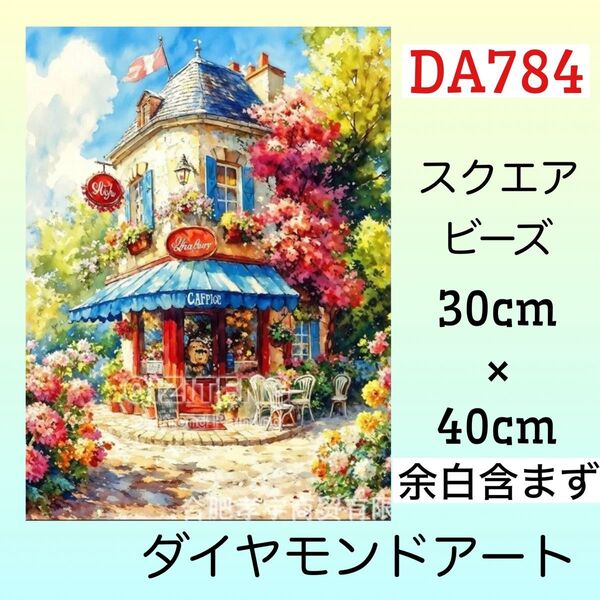 DA784☆ダイヤモンドアートキット☆二階建てのフラワーカフェ