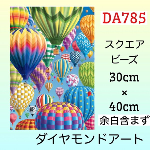 DA785☆ダイヤモンドアートキット☆気球いっぱい
