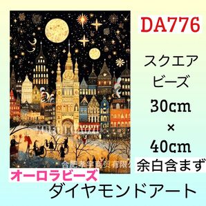 DA776☆ダイヤモンドアートキット☆冬の夜の街