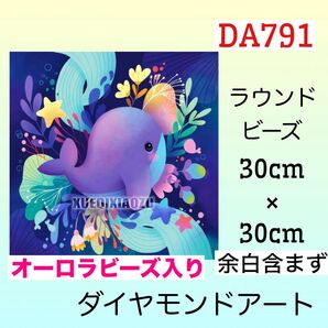 DA791☆ダイヤモンドアートキット☆紫のクジラ