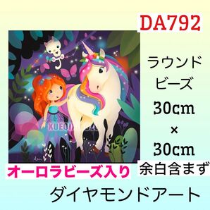 DA792☆ダイヤモンドアートキット☆ユニコーンと女の子