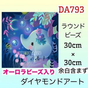 DA793☆ダイヤモンドアートキット☆メルヘンぞうさん