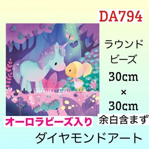 DA794☆ダイヤモンドアートキット☆ユニコーンのおとぎ話