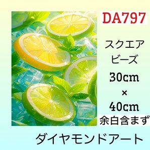 DA797☆ダイヤモンドアートキット☆フレッシュレモン