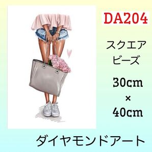 DA204大きめバッグとスニーカーダイヤモンドアートキット