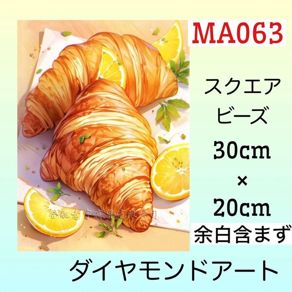 MA063☆ダイヤモンドアートキット☆クロワッサン