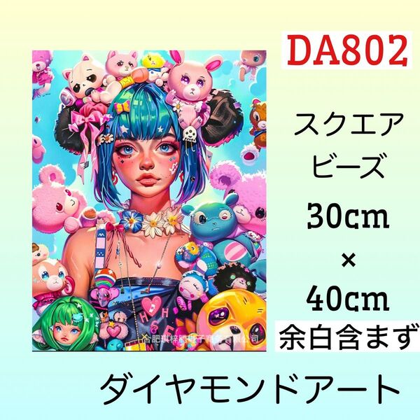 DA802☆ダイヤモンドアートキット☆ぬいぐるみだらけの女の子