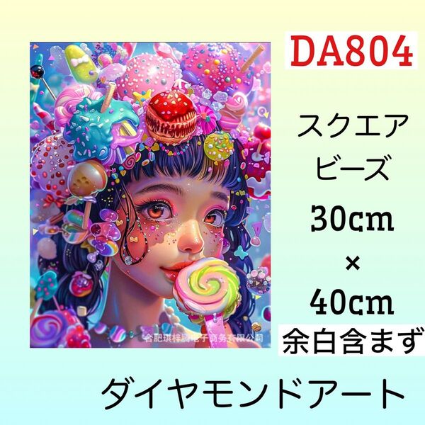 DA804☆ダイヤモンドアートキット☆アイスガール