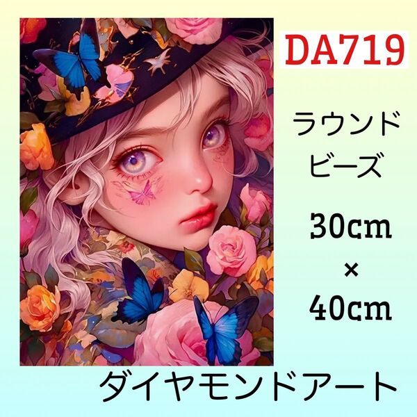 DA719☆ダイヤモンドアートキット☆ButterflyGirl