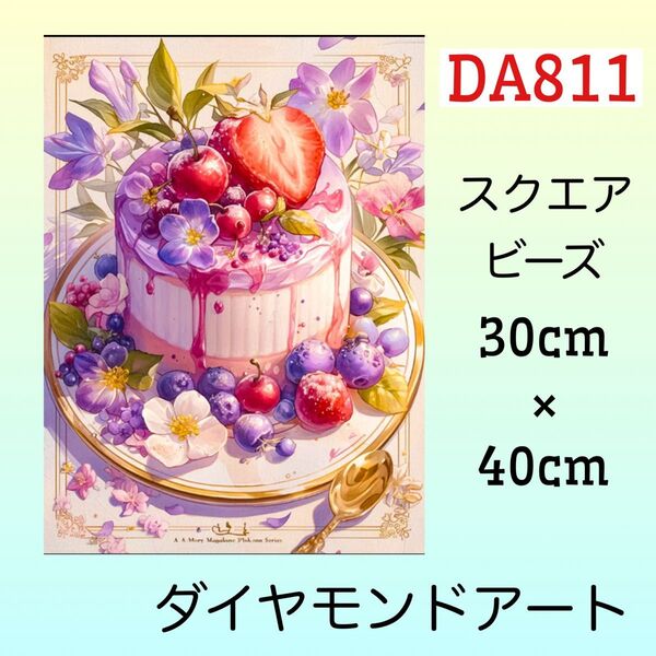 DA811☆ダイヤモンドアートキット☆ベリーチーズケーキ