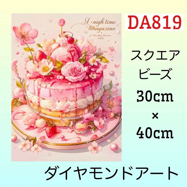 DA819☆ダイヤモンドアートキット☆ストロベリーフラワーケーキ