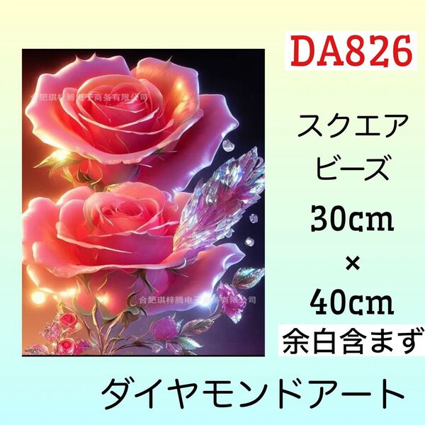 DA826☆ダイヤモンドアートキット☆輝く薔薇