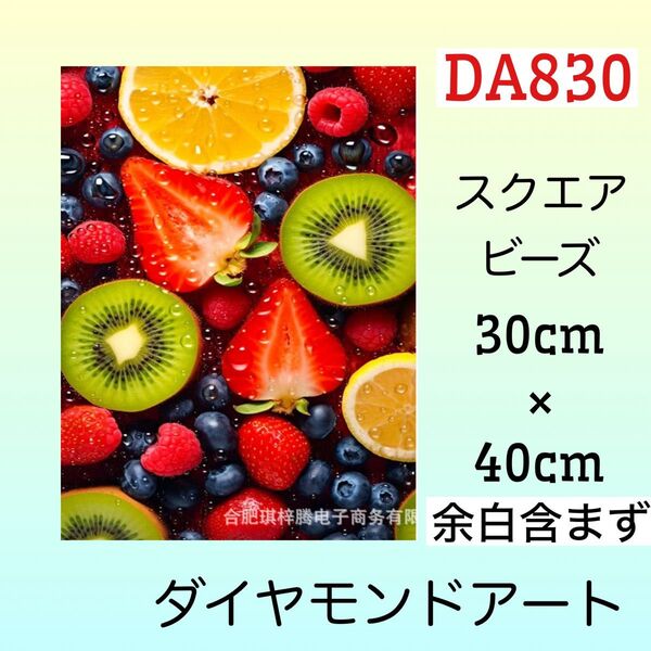 DA830☆ダイヤモンドアートキット☆ジューシィフルーツ