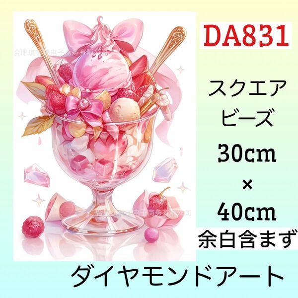 DA831☆ダイヤモンドアートキット☆ラズベリーパフェ