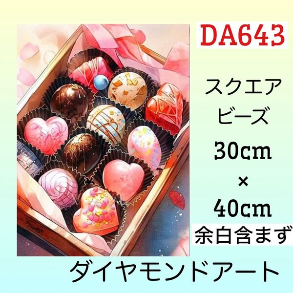 DA643ダイヤモンドアートキットボンボンチョコ