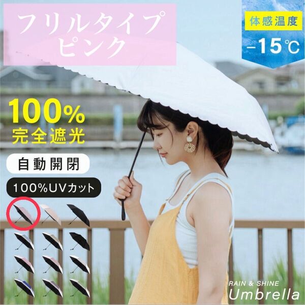 日傘 折り畳み傘 UVカット 完全遮光 晴雨兼用 ワンタッチ 雨傘 自動開閉 軽量 遮熱 紫外線 対策 日焼け防止 熱中症対策