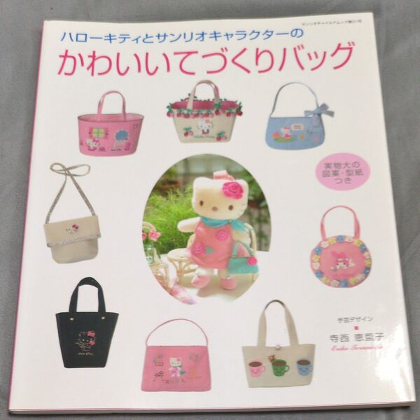 ハローキティとサンリオキャラクターのかわいいてづくりバッグ