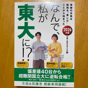なんで、私が東大に!? 2026年版 受験と教育を考える会/著