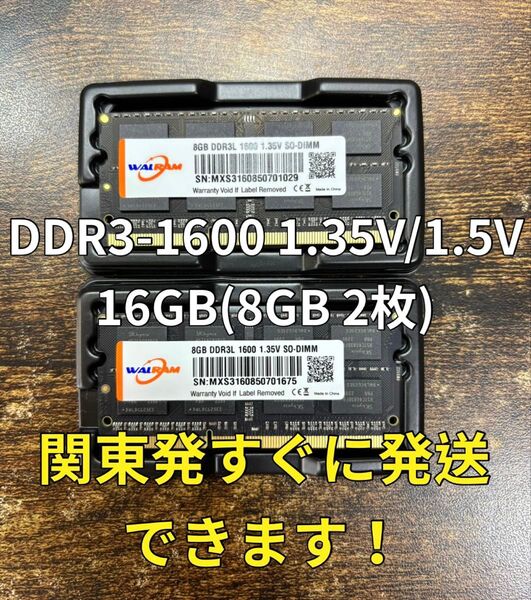 迅速発送!新品 DDR3 PC3L-12800S 1.35V/1.5V 16GB 8GB2枚メモリ ノートパソコン07051