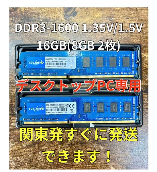 迅速発送!新品 DDR3 16GB 8GB 2枚メモリ 1.35V 1.5V両対応 デスクトップPC パソコン 07012